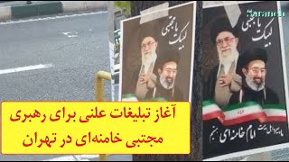 آغاز تبلیغات علنی برای رهبری مجتبی خامنه‌ای در تهران