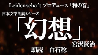 【和の音】幻想　宮沢賢治　朗読：白石稔【朗読】