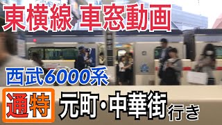 【車窓動画】東急東横線通勤特急(中目黒→自由が丘)  西武6000系