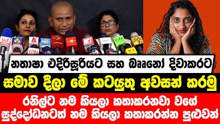 නතාෂාට සමාවදීලා කටයුතු අවසන් කරමු|රනිල්ට නම කියලා කතාකරනවා වගේ සුද්දෝධනටත් නම කියලා කතාකරන්න පුළුවන්