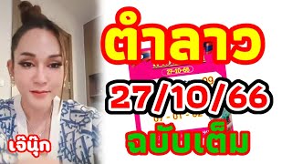 ตำลาว 27/10/66 เจ๊นุ๊ก ฉบับเต็มใบชมพูเจ๊ชวนมาลุ้นไปด้วยกัน 2 ทุ่มครึ่งคืนนี้ลาวพัฒนาแซ่บๆ🇱🇦