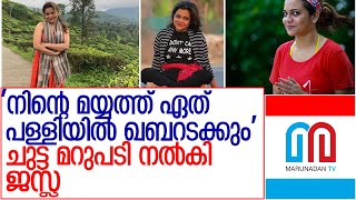 മതം പഠിപ്പിക്കാനിറങ്ങിയാള്‍ക്ക് ജസ്ലയുടെ ചുട്ട മറുപടി l jazla madasseri