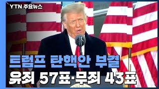 美 상원, 트럼프 '내란선동' 탄핵안 부결...무죄 선고 / YTN