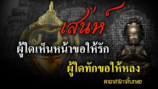 ผู้ใดเห็นหน้าขอให้รัก ผู้ใดทักขอให้หลง