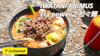 プリムスのイータパワーで坦々麺を作ったよ!　山伏山頂