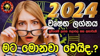 2024 Lagna Palapala | Wushaba Lagna Palapala | වෘෂභ 2024 ලග්න පලාපල | නව වසර ඔබට කොහොමද?