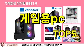 [게임용pc 추천]ㅣ쿠팡 재구매 많은 꿀템 게임용pc BEST 5 추천해드립니다