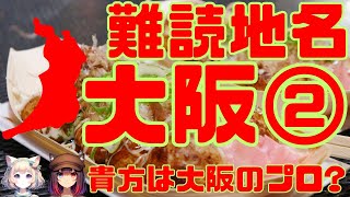 難読地名 大阪府2 雑学クイズ 難読漢字 地名 地理 脳トレ クイズ