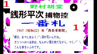 「一番札,」１,「銭形平次捕物控,」より, 朗読,by,D.J.イグサ,※著作権終了済