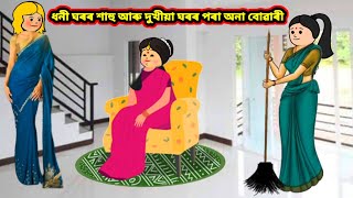 ধনী ঘৰৰ শাহু আৰু দুখীয়া ঘৰৰ পৰা অনা বোৱাৰী//Assamese cartoon//Assamese short film #assamesecartoon