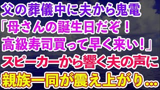 【スカッとする話】父の葬儀中に夫から鬼電「母さんの誕生日だぞ！高級寿司買って早く来い！」スピーカーから響き渡る夫の声に親族一同が震え上がり…【感動する話】