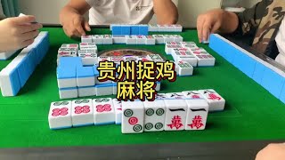 麻将 贵阳捉鸡麻将 不啰嗦，朋友们！上视频啦！13上