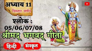 श्रीमद् भगवत गीता | अध्याय 11 | श्लोक 05/06/07/08 || Shrimad Bhagwat Geeta | Chapter 11 | 20.12.24