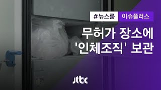 [이슈플러스] ⑤ 무허가 장소에 '인체조직' 보관…\