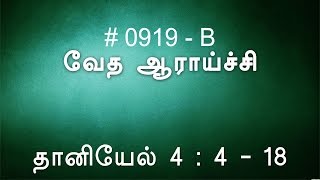 #TTB தானியேல் 4:4-18 (0919-B) Daniel Tamil Bible Study