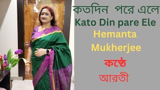 #Kato Din Pare Ele# কতো দিন পরে এলে# Hemanta Mukherjee # Arati biswas# Bengali song#