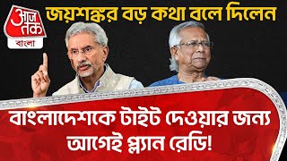 বাংলাদেশকে টাইট দেওয়ার জন্য আগেই প্ল্য়ান রেডি! জয়শঙ্কর বড় কথা বলে দিলেন| S Jaishankar | Bangladesh