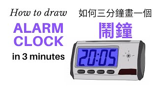 Draw an alarm clock in 3 min 三分鐘畫一個鬧鐘