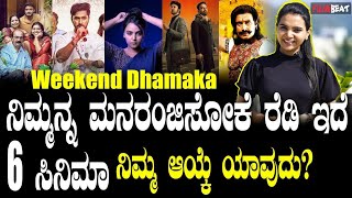 Weekend Show ಕನ್ನಡ ಚಿತ್ರರಂಗದಲ್ಲಿ ಈ ವಾರ ಒಟ್ಟು 6 ಚಿತ್ರಗಳು ರಿಲೀಸ್ ಆಗಿದೆ