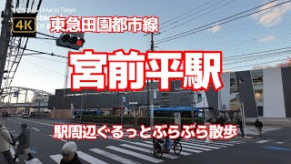 【街ブラ4K】【宮前平駅～駅周辺ぐるっとぶらぶら散歩～渋谷まで30分】【東急田園都市線】【坂途中にある丘陵地で坂が多い駅まわり】【駅周辺は中層階の住宅で坂の多い街】神奈川県川崎市宮前区宮前平