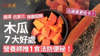 木瓜營養｜出現斑點果蒂變軟可食用？營養師推1種吃法補鈣又養顏｜教煮｜營養｜便秘