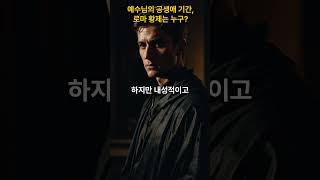 예수님의 공생애 기간, 로마 황제는?