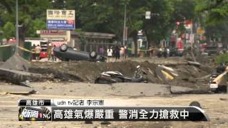 【2014.08.01】高雄氣爆22死 尚餘一處火勢未滅 -udn tv