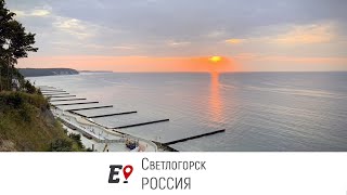 Светлогорск [Калиниградская область, Балтийское море]