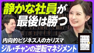 【内気な人は実は仕事がデキる】ジル・チャン氏が『「静かな人」の戦略書』を書いた理由／飲み会は行かなくていい／内向的な人のミーティング術／肉食系上司の対処法／電話は即答しなくていい／AIと内向的な人