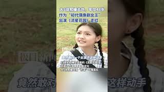 大S徐熙媛去世，年仅48岁。作为“初代偶像剧女王”，出演《流星花园》走红