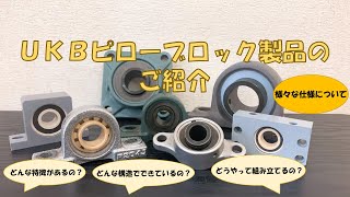 UKBピローブロック製品紹介動画