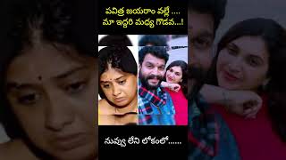 పవిత్ర జయరాం వల్లే....#pavithra #chandu wife#trinayani serial #viral #trends #shorts