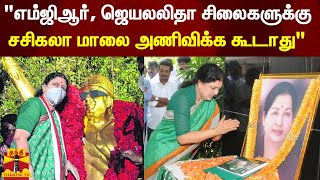 சசிகலாவுக்கு எதிராக அதிமுக எம்எல்ஏ.,க்கள் புகார் | Sasikala | AIADMK