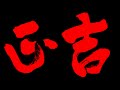 2014年－朝陽科技大學第十八屆傳播藝術系－電影劇情片－正吉－預告