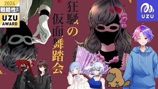 【ウズUZU】マーダーミステリー『狂騒の仮面舞踏会』PL:炎の騎士視点(ネタバレ注意)　≪マダミス配信350回以上のプレイヤーがやる！≫ウズアワード2024上半期戦略部門受賞作品