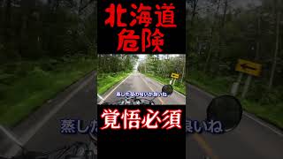 【ツーリング】道東の夏の注意点２【北海道】