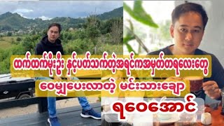 ထက်ထက်မိုးဦး နှင့်ပတ်သက်တဲ့အရင်ကအမှတ်တရလေးတွေမျှဝေပေးလာတဲ့မင်းသားချော ရဝေအောင်