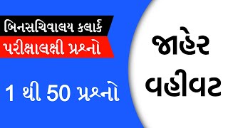 મિશન બિનસચિવાલય કલાર્ક 2019 | જાહેર વહીવટના 50 Most imp પ્રશ્નો |