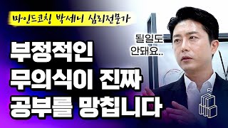 부정적인 무의식이 진짜 공부를 망칩니다 (w/ 마인드코칭 박세니 심리전문가)