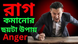 রাগ কমানোর ছয়টা সহজ উপায় | 6 Tips to Manage Your Anger | @UnnotirPothe  |Bengali Motivational Video