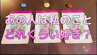 🌷あの人は私のことをどれくらい好き？☘️タロット＆オラクル