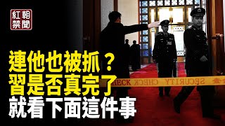 太不尋常！連他也傳被抓 中共真會內鬥到垮台？就看接下來這件事【紅朝禁聞】