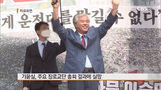 [CBS 뉴스] 기윤실, 총회 마무리 논평