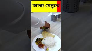 রুই পোস্তু সঙ্গে বাঙালি থালি Only ₹150/- | দ‍্যা রয়্যাল রেস্তোরাঁ | #shorts