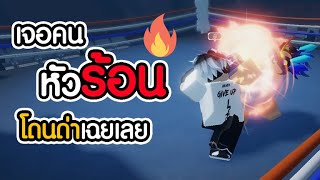 ลง Ranked เจอคนหัวร้อน จุดจบจะเป็นยังไง | Roblox Untitled Boxing Game