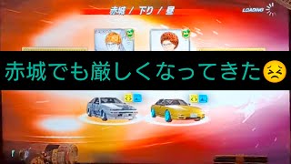 【頭文字DAC】season4　5thラウンド　碓氷 / 赤城　キビィっす❗