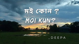 মই কোন ?| Moi kun?||Assamese romantic/sad poem by Deepa|||