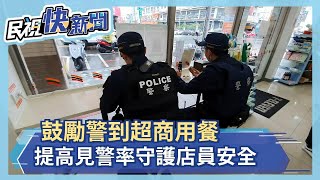 鼓勵警到超商用餐 提高見警率守護店員安全－民視新聞