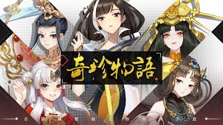 奇珍物語 Mobile Game | Gameplay Android \u0026 Apk