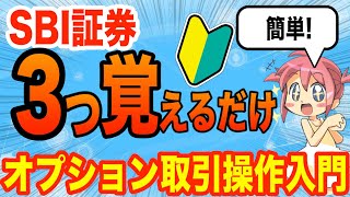 SBI証券HYPERSBIで日経225先物オプション取引する方法